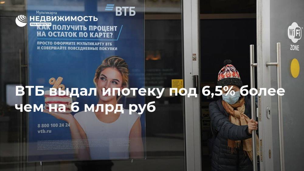 ВТБ выдал ипотеку под 6,5% более чем на 6 млрд руб