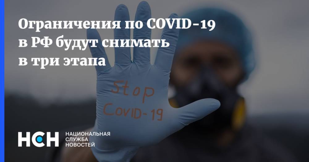 Ограничения по COVID-19 в РФ будут снимать в три этапа
