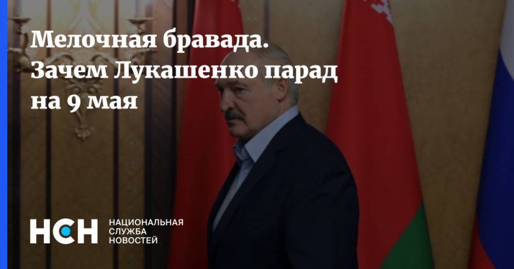 Мелочная бравада. Зачем Лукашенко парад на 9 мая