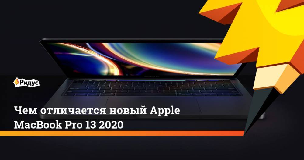 Чем отличается новый Apple MacBook Pro 13 2020