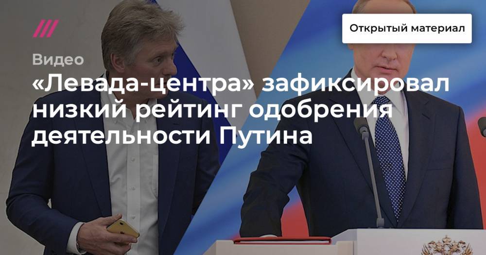 «Левада-центр» зафиксировал низкий рейтинг одобрения деятельности Путина