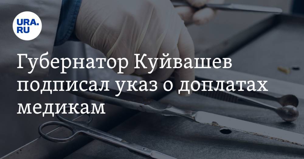 Губернатор Куйвашев подписал указ о доплатах медикам