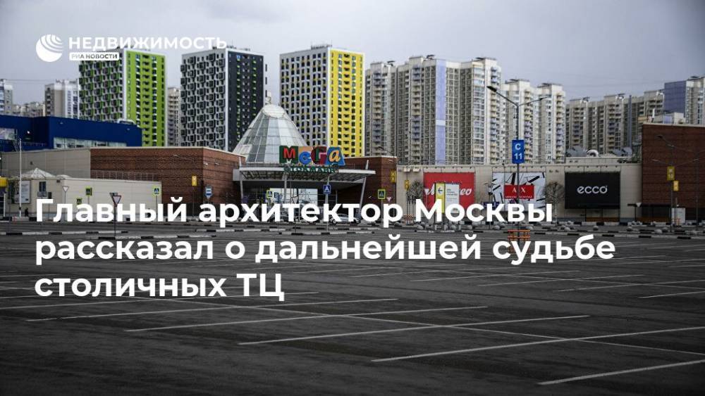 Главный архитектор Москвы рассказал о дальнейшей судьбе столичных ТЦ