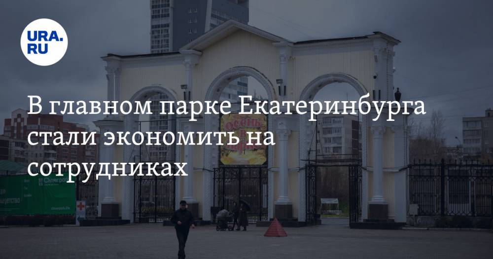 В главном парке Екатеринбурга стали экономить на сотрудниках
