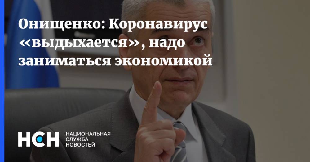 Онищенко: Коронавирус «выдыхается», надо заниматься экономикой