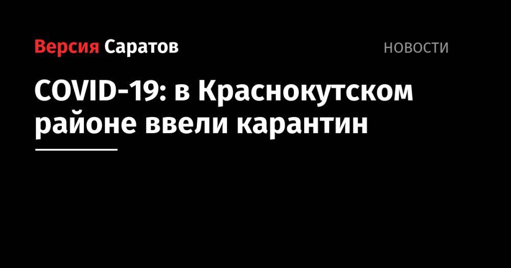 COVID-19: в Краснокутском районе ввели карантин