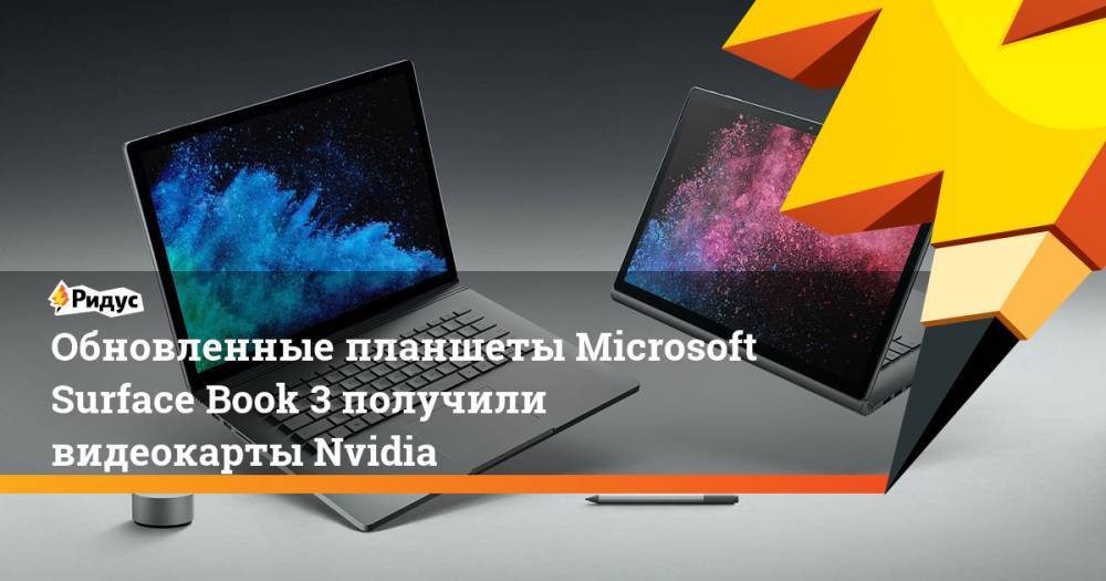 Обновленные планшеты Microsoft Surface Book 3 получили видеокарты Nvidia