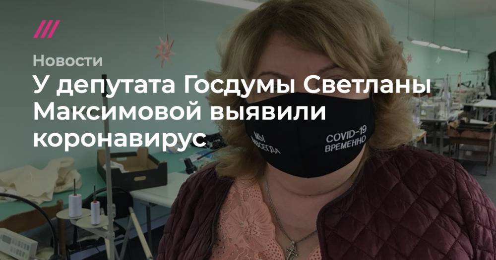 У депутата Госдумы Светланы Максимовой выявили коронавирус