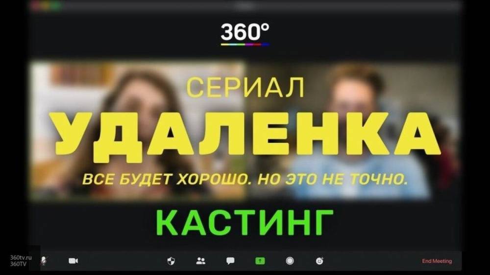 Первый онлайн-кастинг в сериал пройдет в России