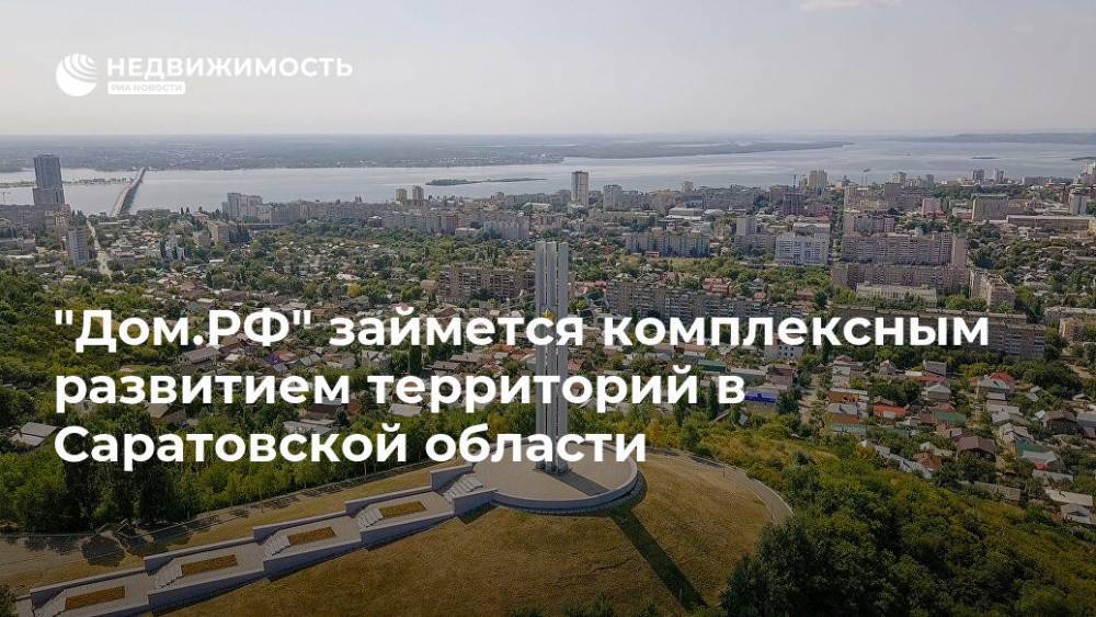 "Дом.РФ" займется комплексным развитием территорий в Саратовской области