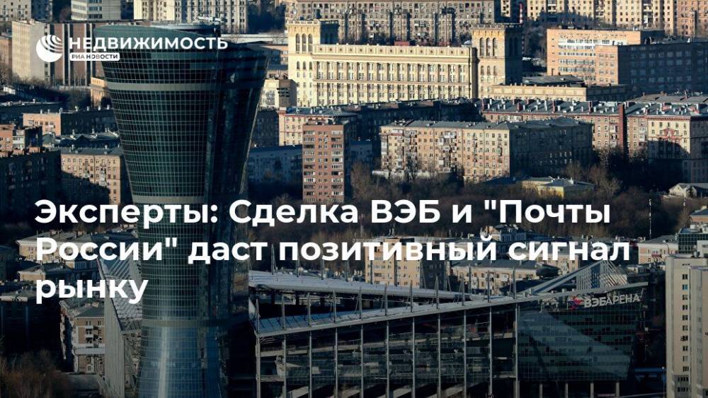Эксперты: Сделка ВЭБ и "Почты России" даст позитивный сигнал рынку