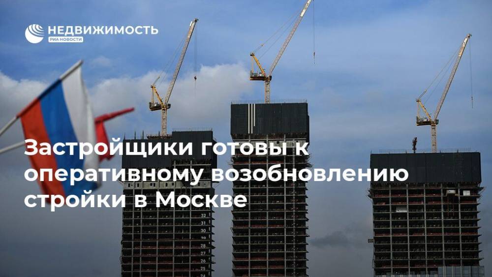 Застройщики готовы к оперативному возобновлению стройки в Москве