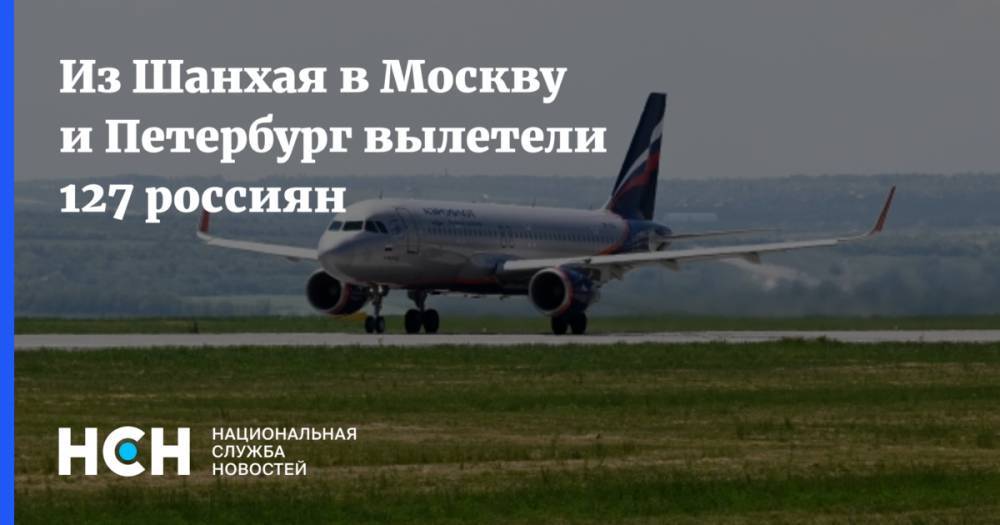 Из Шанхая в Москву и Петербург вылетели 127 россиян
