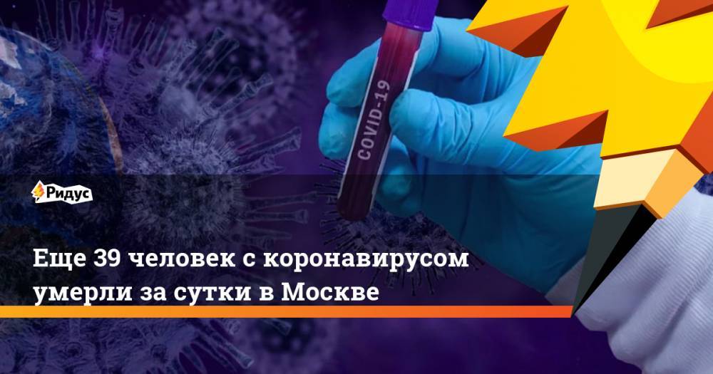 Еще 39 человек с коронавирусом умерли за сутки в Москве