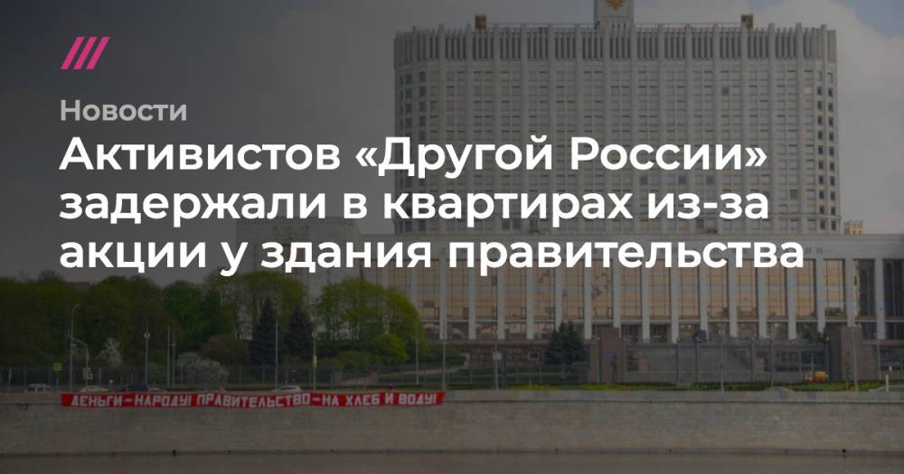 Активистов «Другой России» задержали в квартирах из-за акции у здания правительства