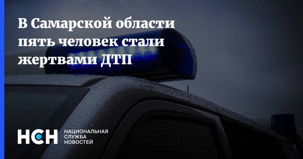 В Самарcкой области пять человек стали жертвами ДТП
