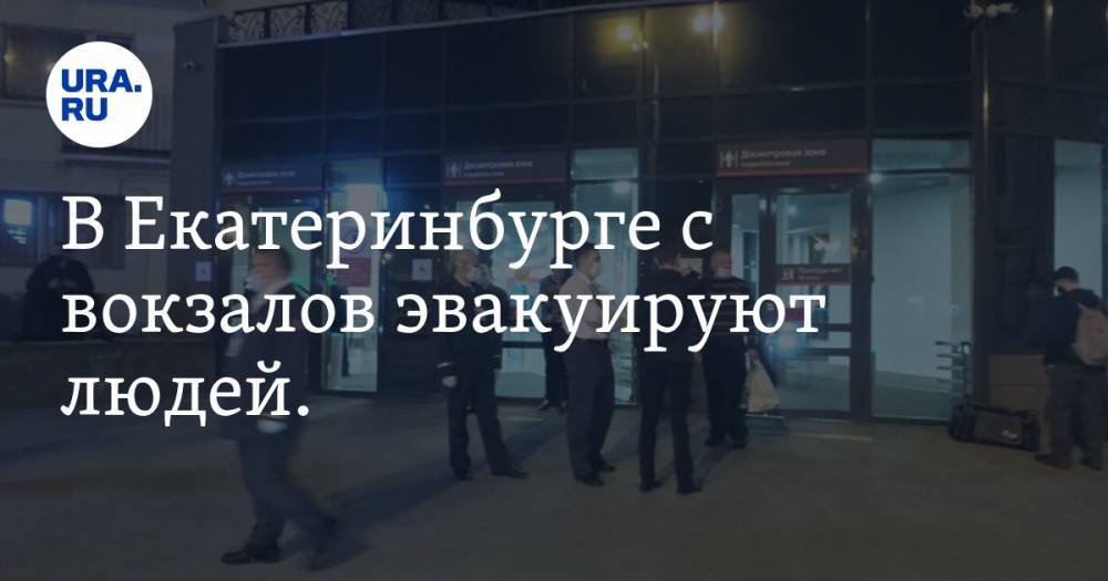 В Екатеринбурге с вокзалов эвакуируют людей. Поступил звонок о минировании. ФОТО