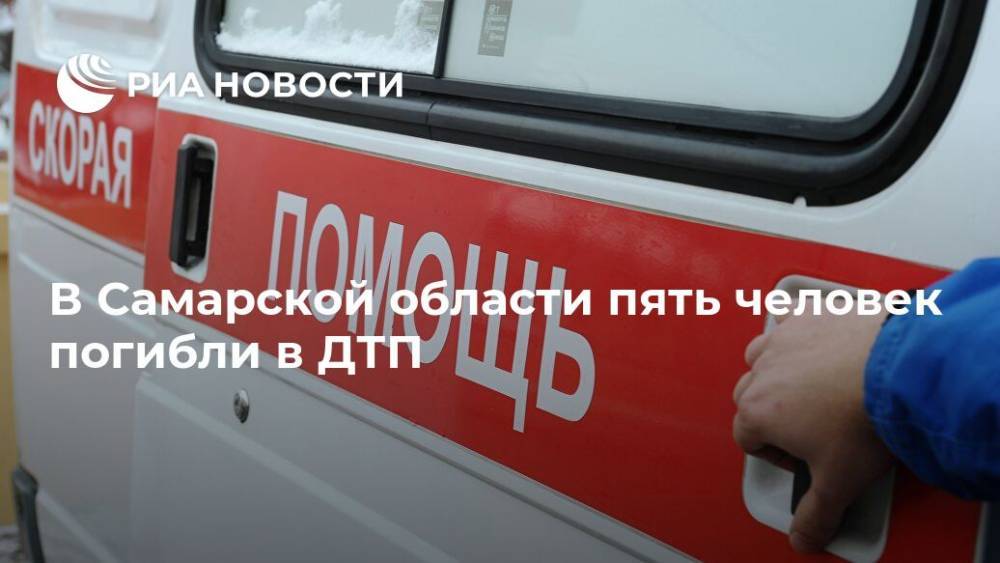 В Самарской области пять человек погибли в ДТП