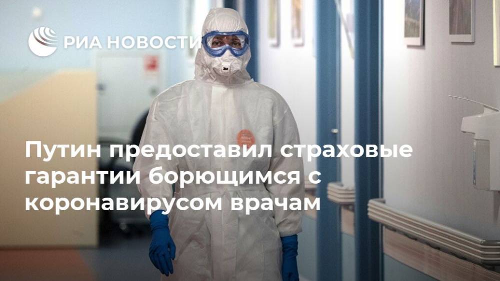 Путин предоставил страховые гарантии борющимся с коронавирусом врачам
