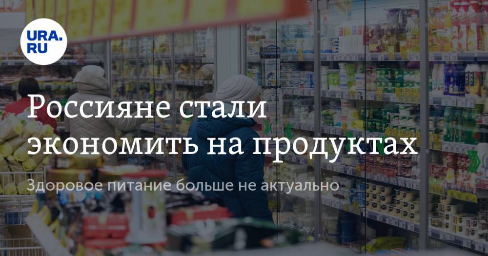 Россияне стали экономить на продуктах. Здоровое питание больше не актуально