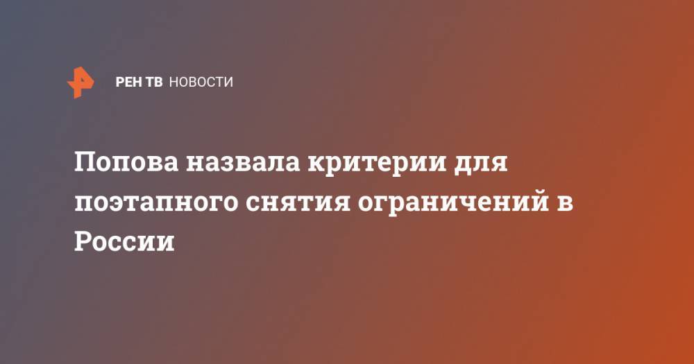Попова назвала критерии для поэтапного снятия ограничений в России