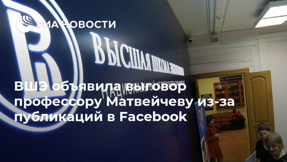 ВШЭ объявила выговор профессору Матвейчеву из-за публикаций в Facebook