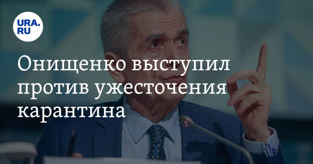 Онищенко выступил против ужесточения карантина. «Вирус уже выдыхается»