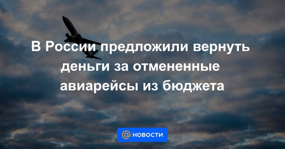 В России предложили вернуть деньги за отмененные авиарейсы из бюджета