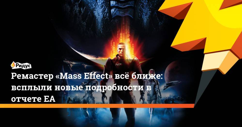 Ремастер «Mass Effect» всё ближе: всплыли новые подробности в отчете ЕА
