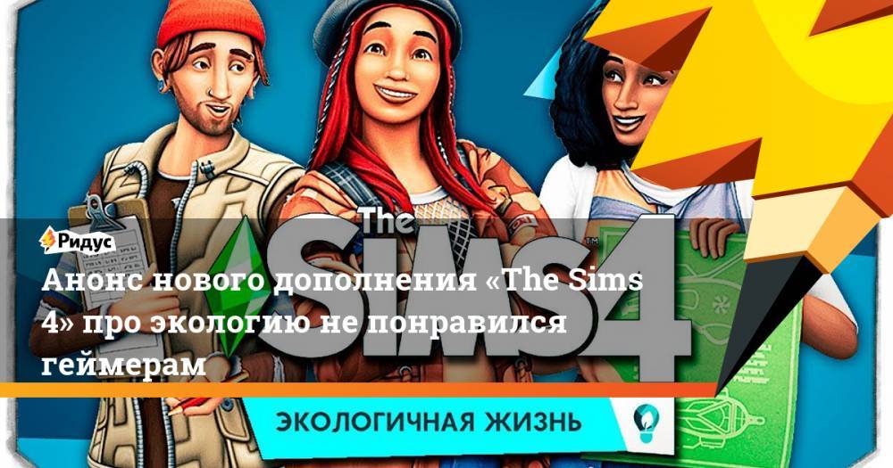 Анонс нового дополнения «The Sims 4» про экологию не понравился геймерам