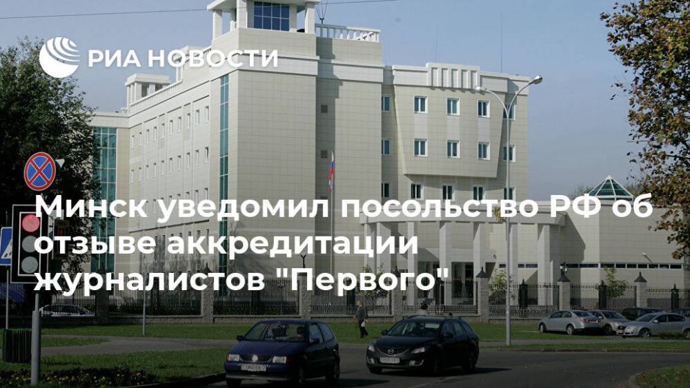 Минск уведомил посольство РФ об отзыве аккредитации журналистов "Первого"