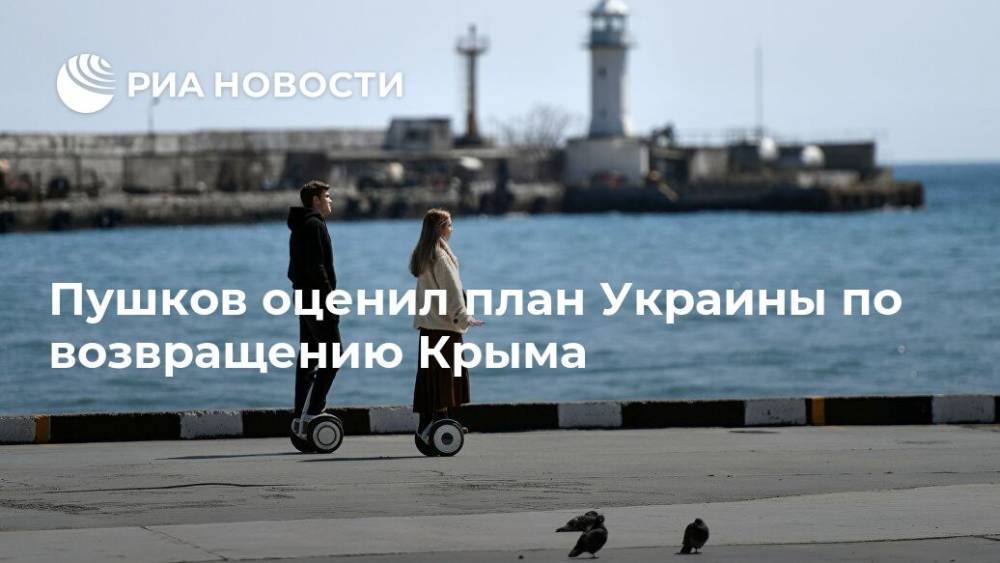 Пушков оценил план Украины по возвращению Крыма