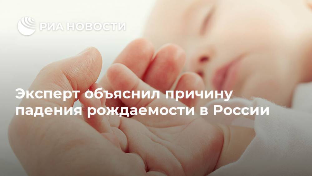 Эксперт объяснил причину падения рождаемости в России