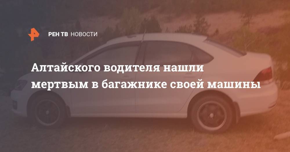 Алтайского водителя нашли мертвым в багажнике своей машины