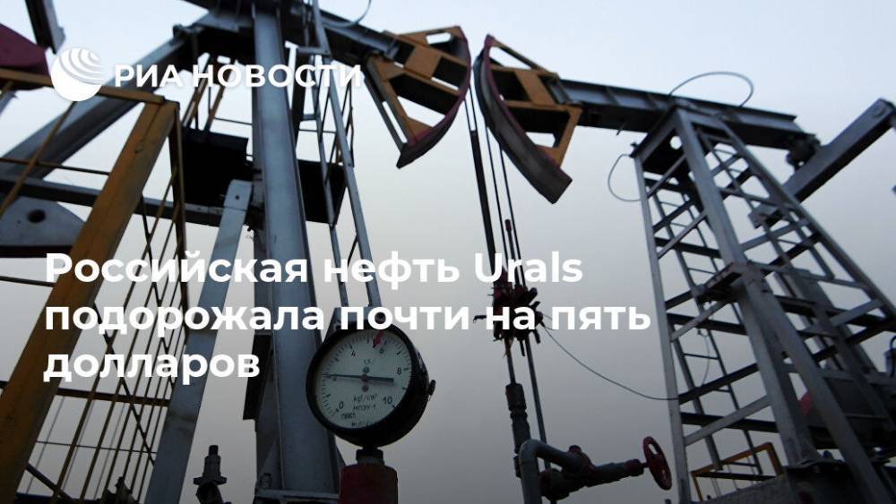 Российская нефть Urals подорожала почти на пять долларов