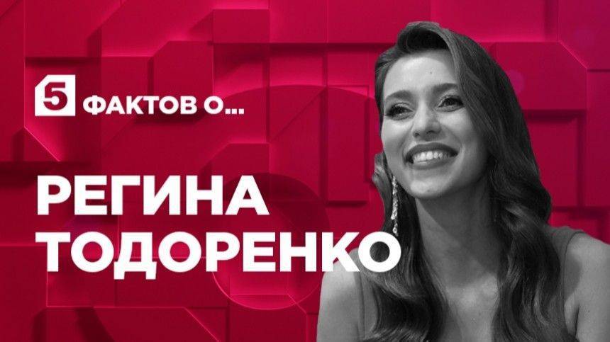 Пять фактов о Регине Тодоренко