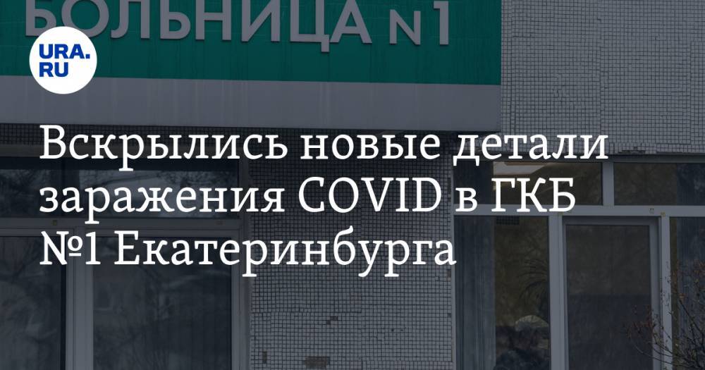 Вскрылись новые детали заражения COVID в ГКБ №1 Екатеринбурга. Главврачу грозит уголовное дело