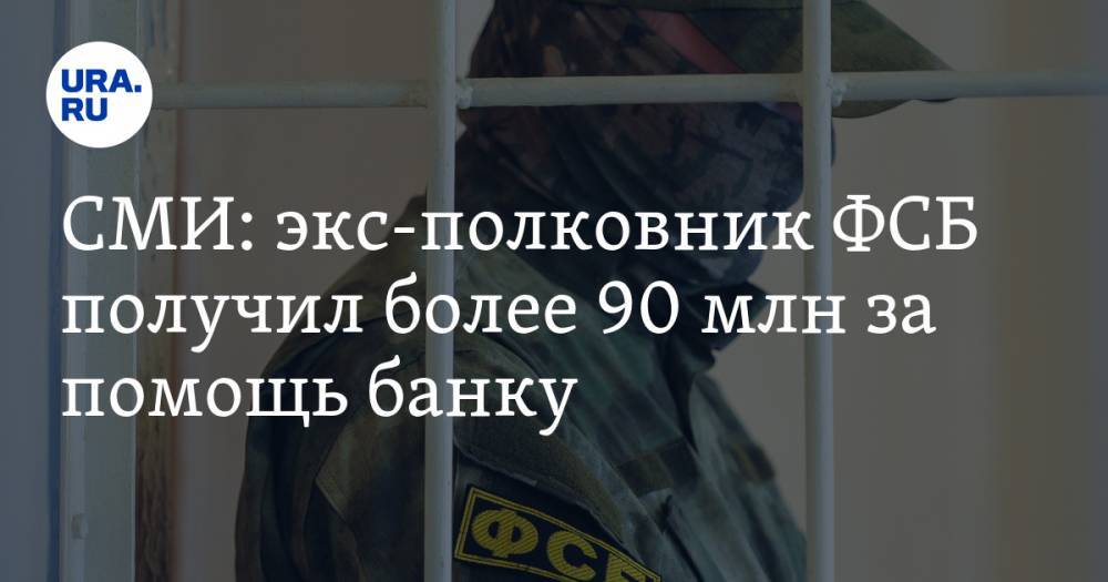 СМИ: экс-полковник ФСБ получил более 90 млн за помощь банку