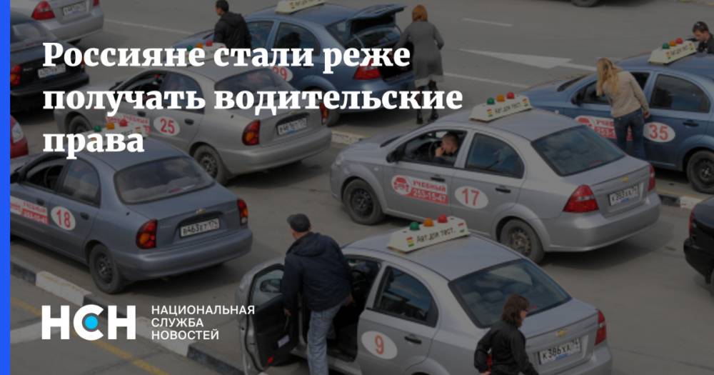 Россияне стали реже получать водительские права