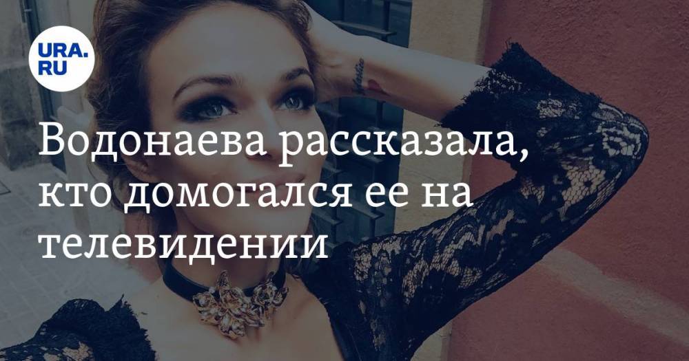Водонаева рассказала, кто домогался ее на телевидении
