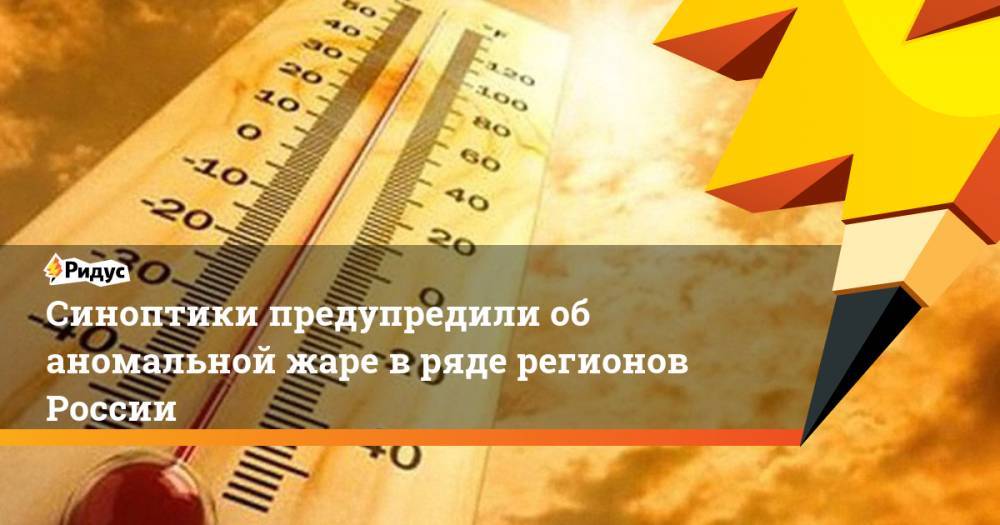 Синоптики предупредили об аномальной жаре в ряде регионов России