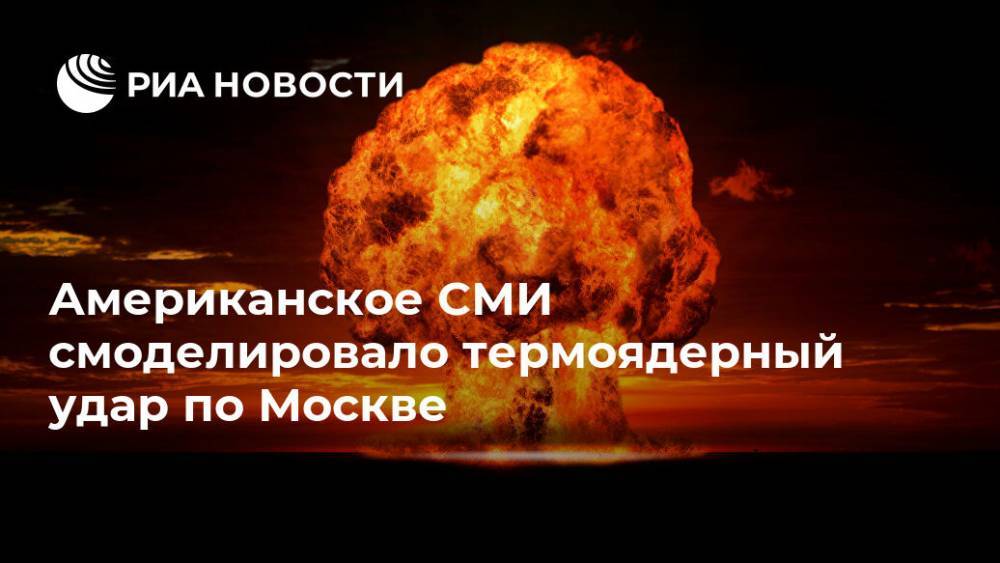 Американское СМИ смоделировало термоядерный удар по Москве