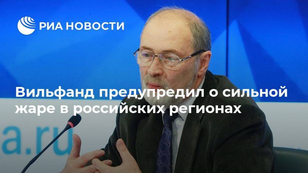 Вильфанд предупредил о сильной жаре в российских регионах