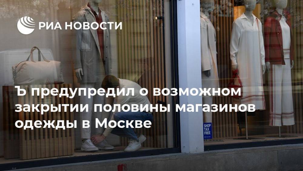 Ъ предупредил о возможном закрытии половины магазинов одежды в Москве