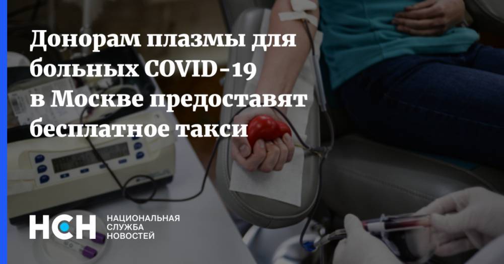 Донорам плазмы для больных COVID-19 в Москве предоставят бесплатное такси