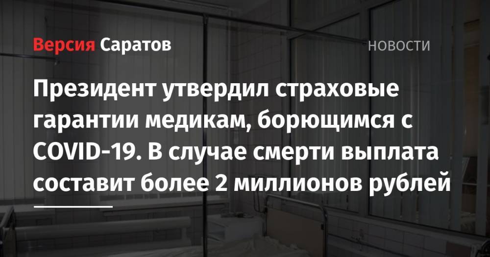 Президент утвердил страховые гарантии медикам, борющимся с COVID-19. В случае смерти выплата составит более 2 миллионов рублей