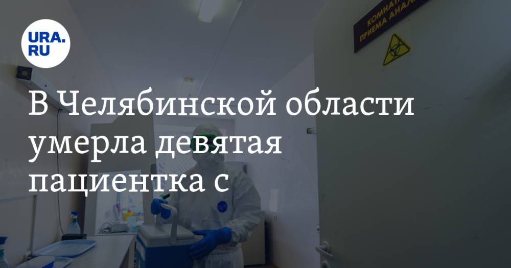 В Челябинской области умерла девятая пациентка с COVID-19
