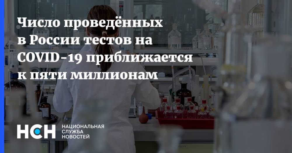 Число проведённых в России тестов на COVID-19 приближается к пяти миллионам