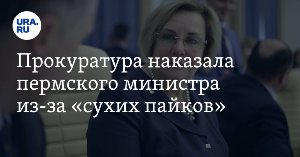 Прокуратура наказала пермского министра из-за «сухих пайков»