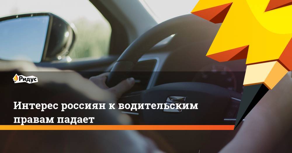 Интерес россиян к водительским правам падает